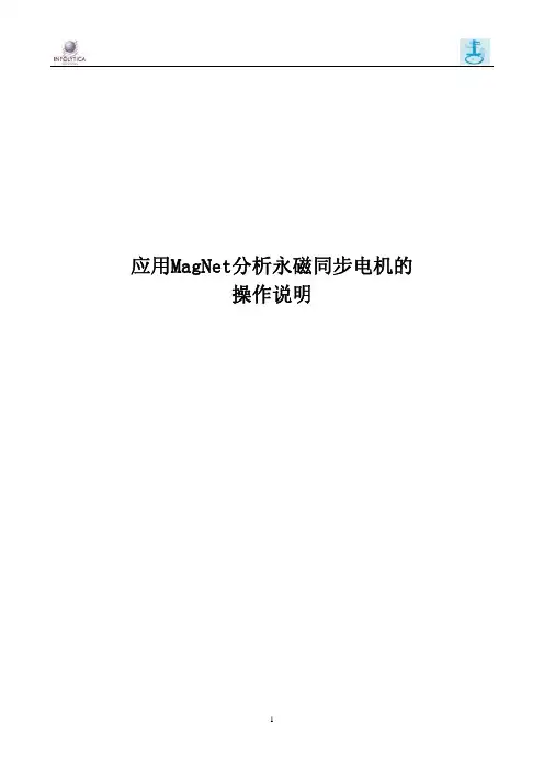 应用MagNet分析PMSM的操作说明