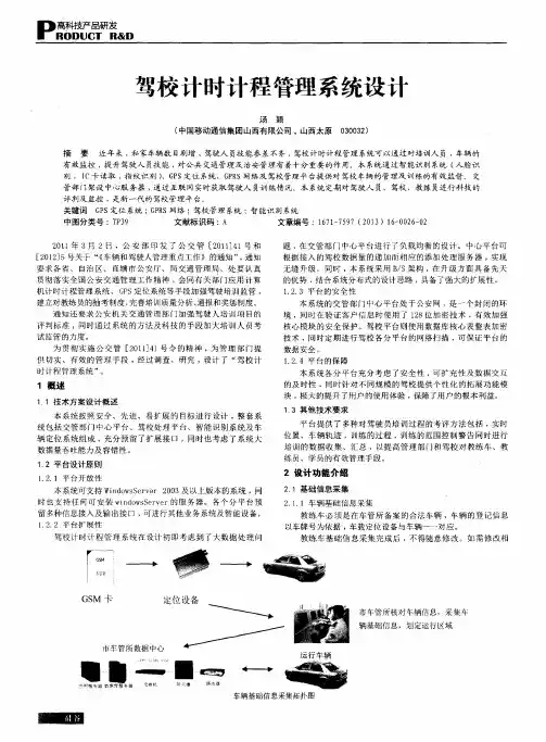 驾校计时计程管理系统设计