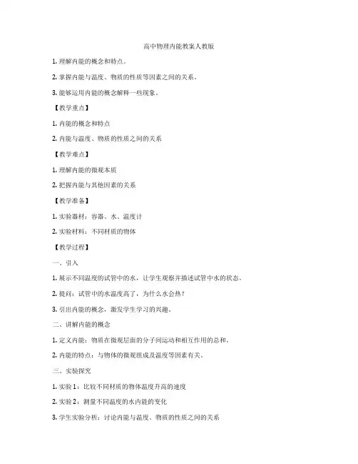 高中物理内能教案人教版
