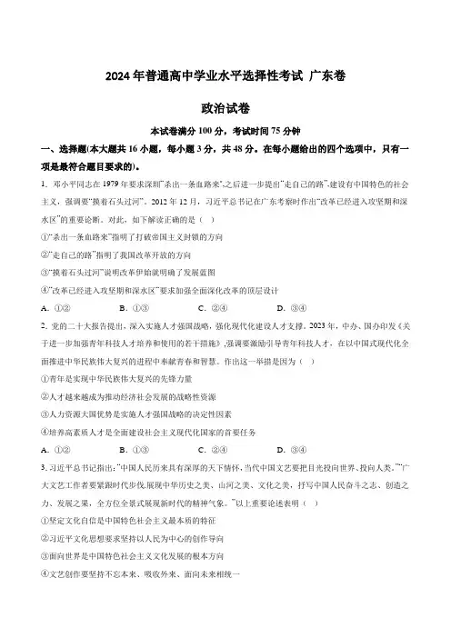 (2024年高考真题)广东省2024年普通高中学业水平选择性考试政治试卷(含答案)