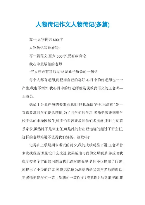 人物传记作文人物传记(多篇)