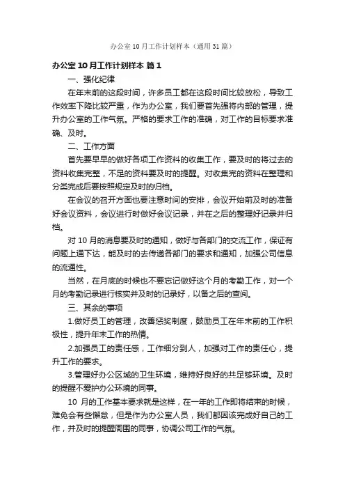 办公室10月工作计划样本（通用31篇）