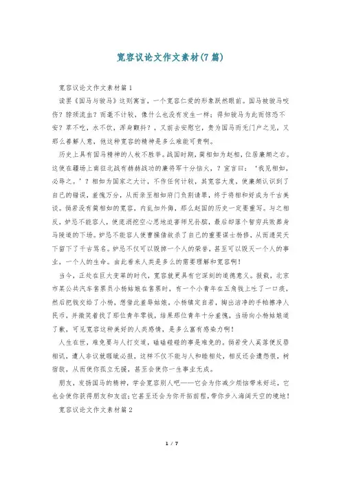 宽容议论文作文素材(7篇)