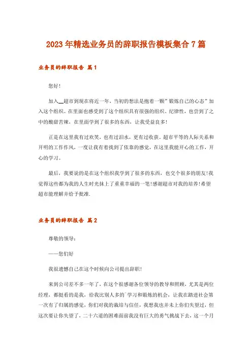 2023年精选业务员的辞职报告模板集合7篇