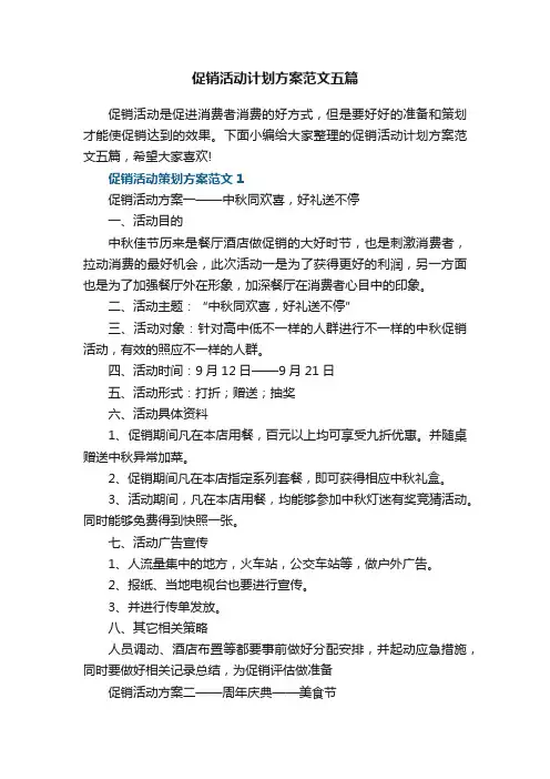 促销活动计划方案范文五篇_促销活动计划方案