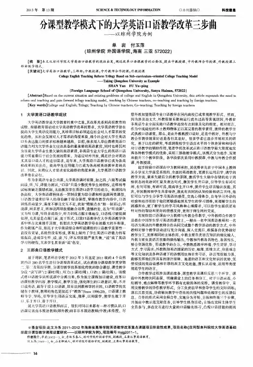分课型教学模式下的大学英语口语教学改革三步曲——以琼州学院为例
