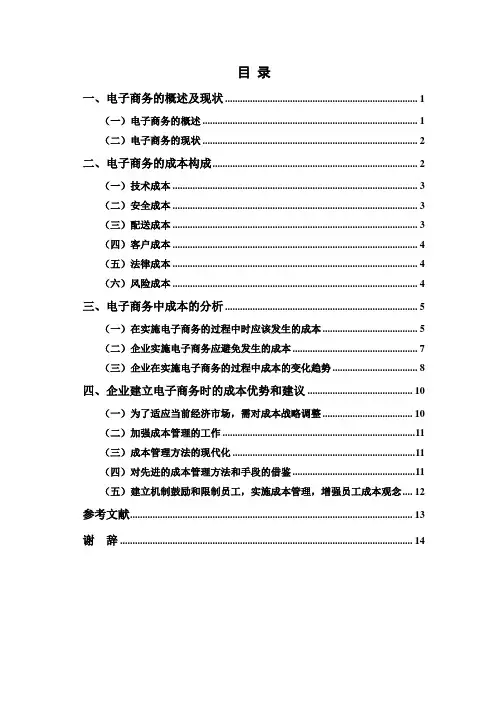 网络经济下电子商务的成本分析