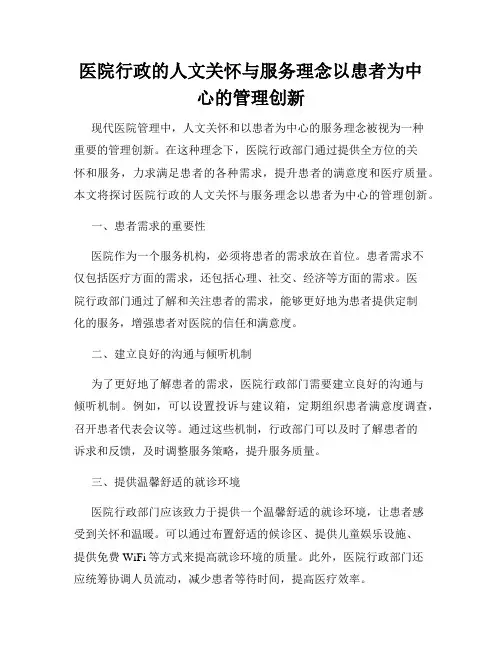 医院行政的人文关怀与服务理念以患者为中心的管理创新