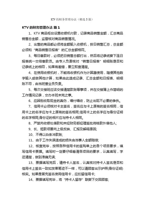 KTV的财务管理办法（精选5篇）