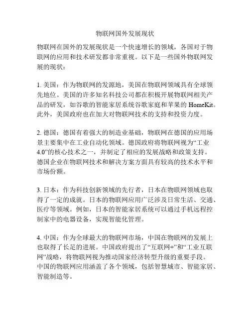 物联网国外发展现状