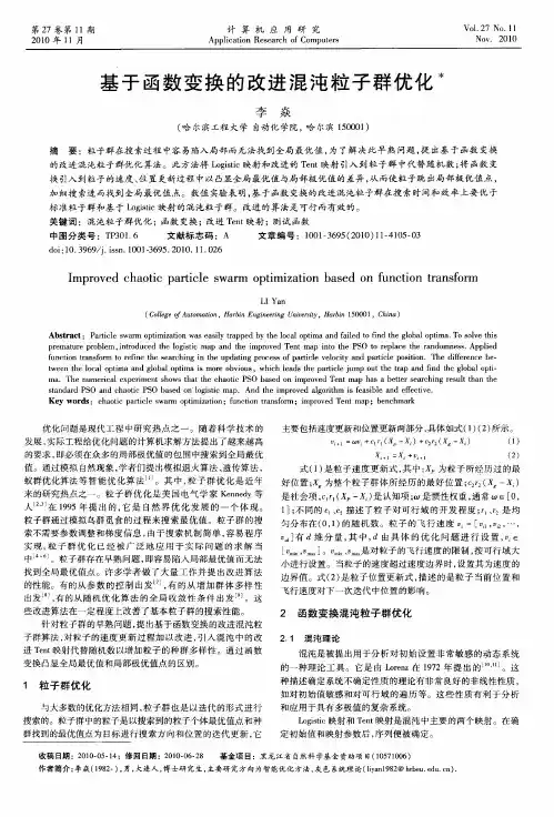 基于函数变换的改进混沌粒子群优化
