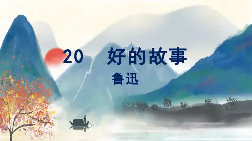 第20课《好的故事》课件 2023—2024学年统编版(五四学制)语文六年级下册