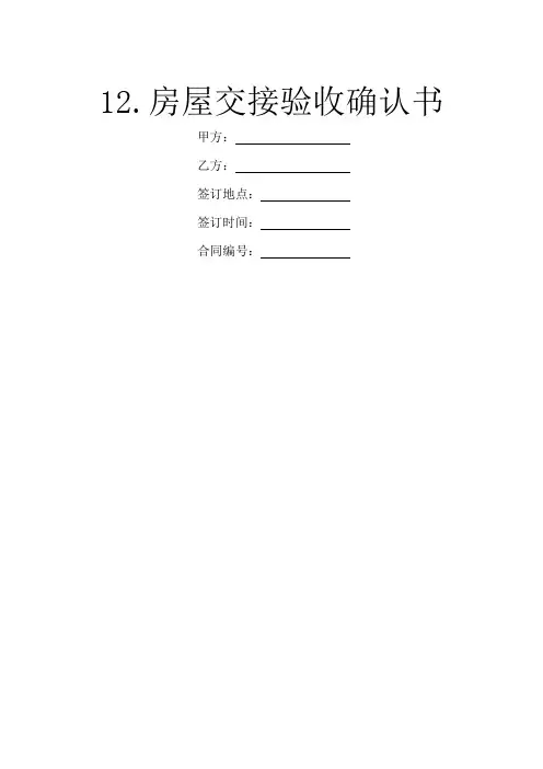 12.房屋交接验收确认书