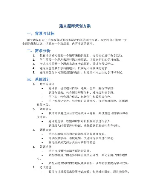 建立题库策划方案