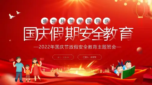 国庆节放假安全教育主题班会培训PPT