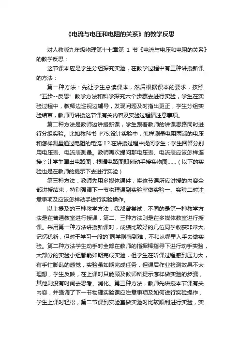 《电流与电压和电阻的关系》的教学反思