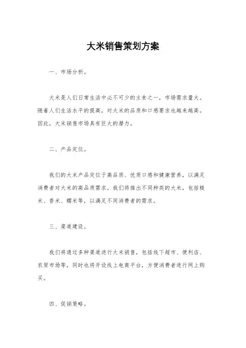 大米销售策划方案