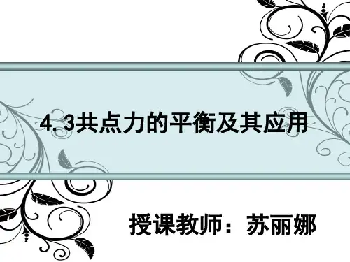 共点力的平衡及其应用