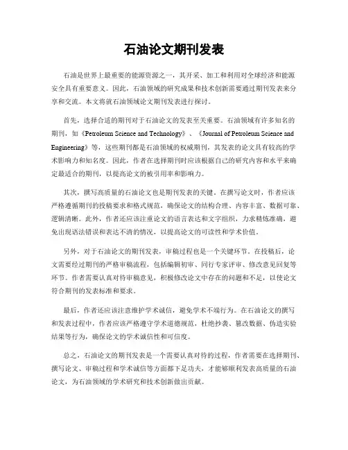 石油论文期刊发表