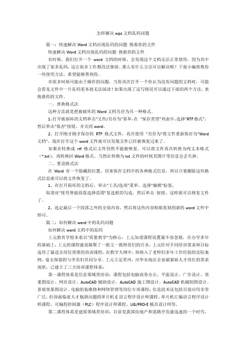 怎样解决wps文档乱码问题
