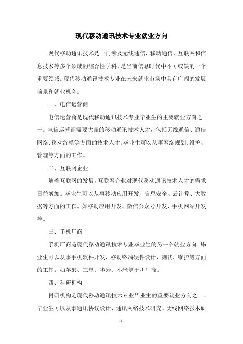 现代移动通讯技术专业就业方向