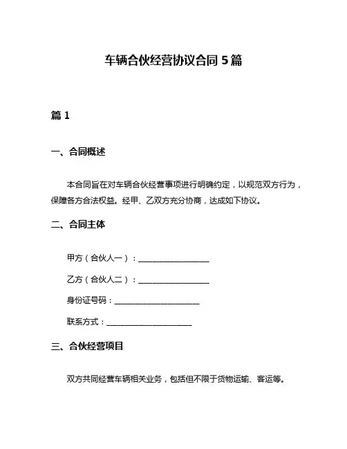 车辆合伙经营协议合同5篇