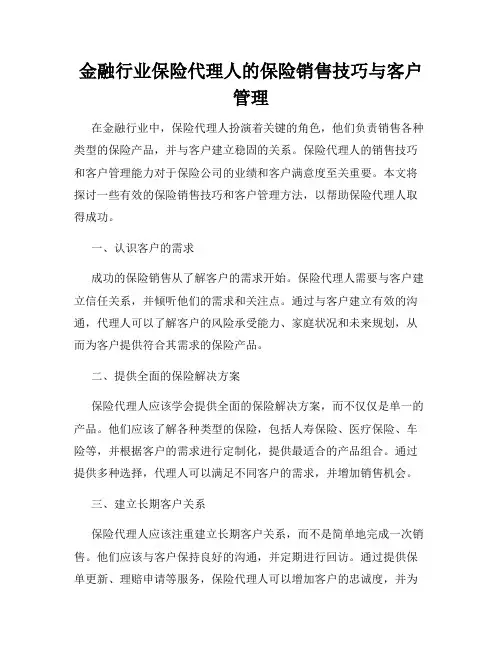 金融行业保险代理人的保险销售技巧与客户管理