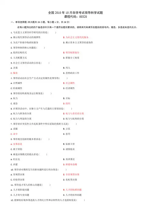 自考领导科学真题含参考答案和评分标准