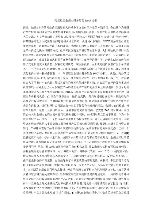 阿里巴巴余额宝财务经营SWOT分析 