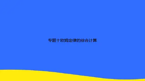 专题十欧姆定律的综合计算PPT资料【优选版】