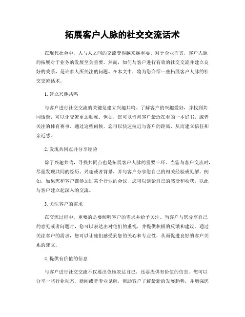 拓展客户人脉的社交交流话术