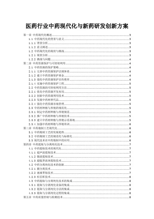 医药行业中药现代化与新药研发创新方案