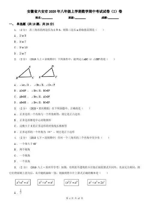安徽省六安市2020年八年级上学期数学期中考试试卷(I)卷