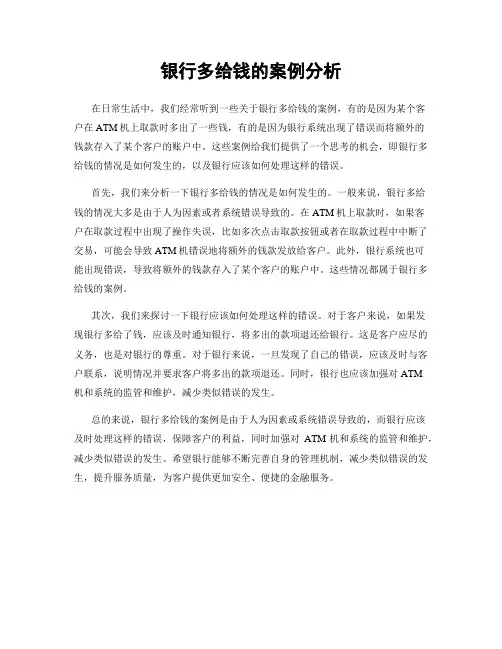 银行多给钱的案例分析