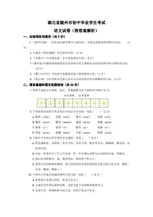 湖北省随州市初中毕业学生考试语文试卷(附答案解析)
