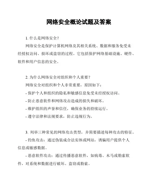 网络安全概论试题及答案