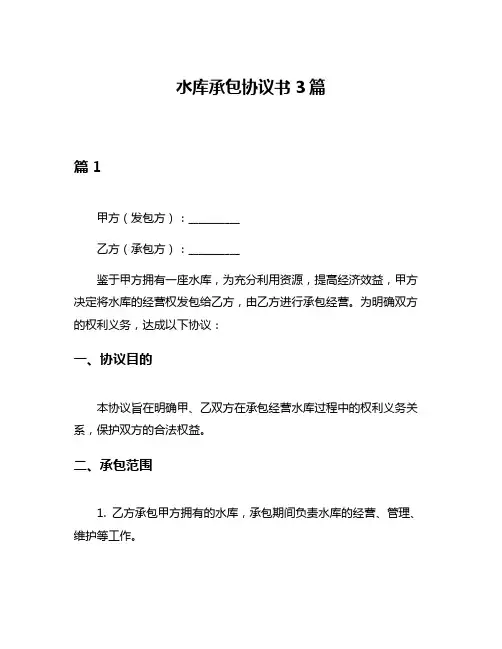 水库承包协议书3篇