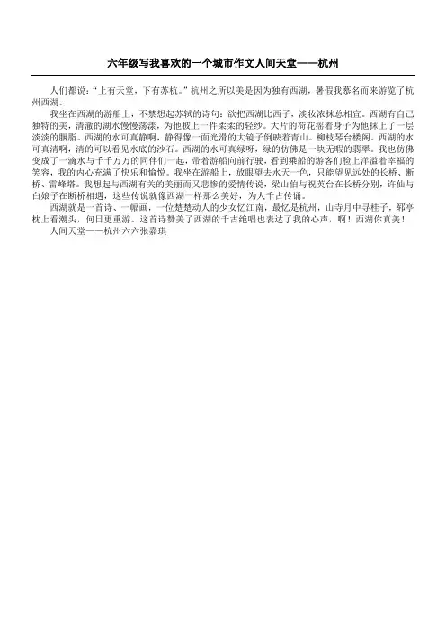 六年级写我喜欢的一个城市作文 人间天堂——杭州