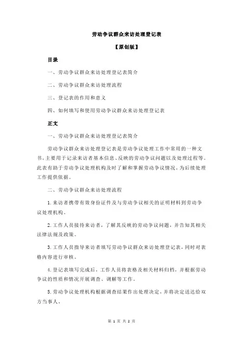 劳动争议群众来访处理登记表