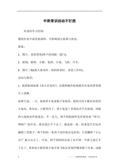 中班常识活动不打扰