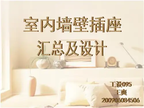 《室内墙壁插座》PPT课件