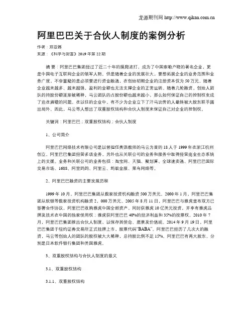 阿里巴巴关于合伙人制度的案例分析