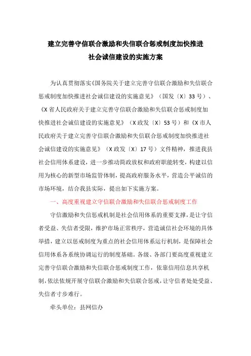 建立完善守信联合激励和失信联合惩戒制度加快推进社会诚信建设的实施方案