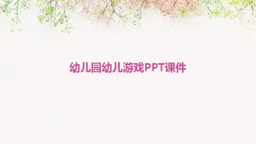 幼儿园幼儿游戏PPT课件