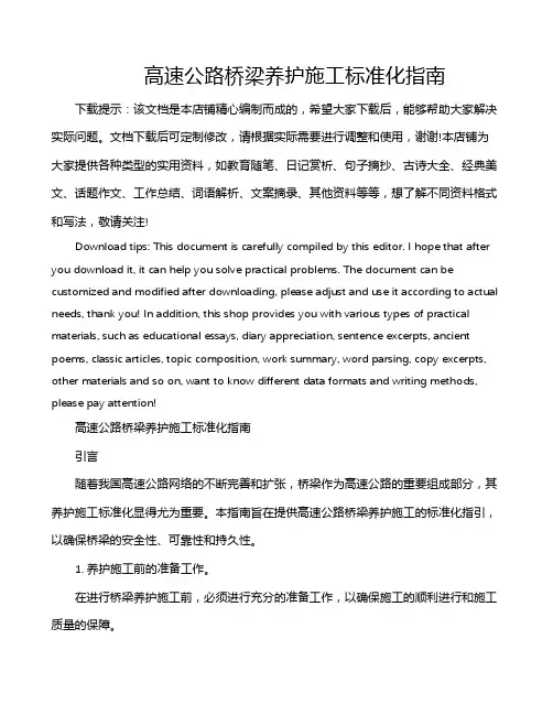 高速公路桥梁养护施工标准化指南
