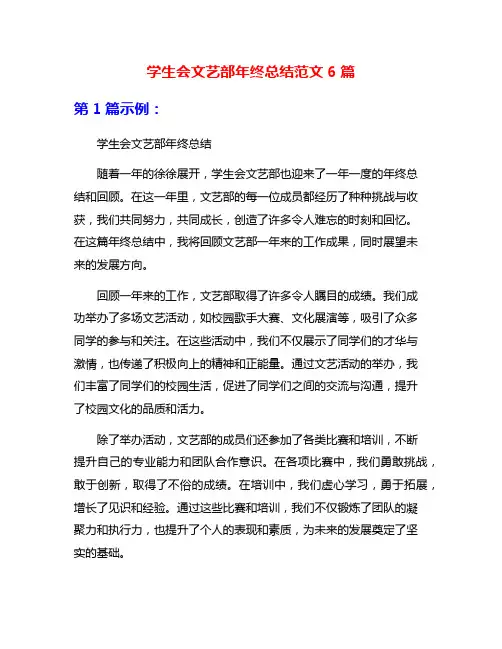 学生会文艺部年终总结范文6篇