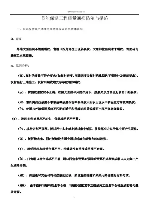 建筑节能保温工程质量通病防治与措施