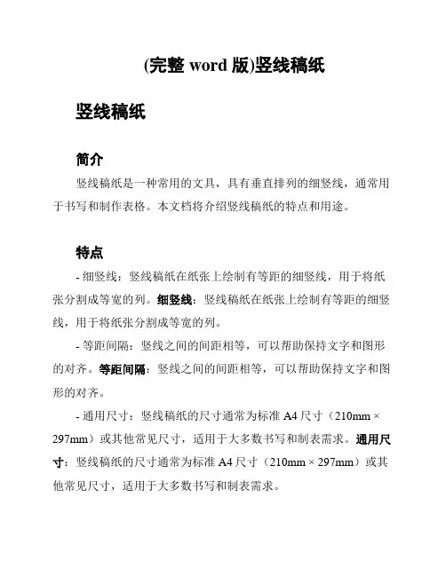 (完整word版)竖线稿纸