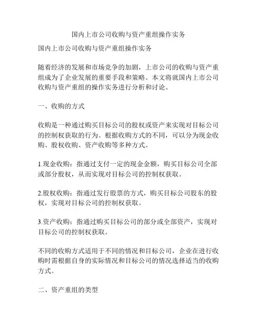 国内上市公司收购与资产重组操作实务
