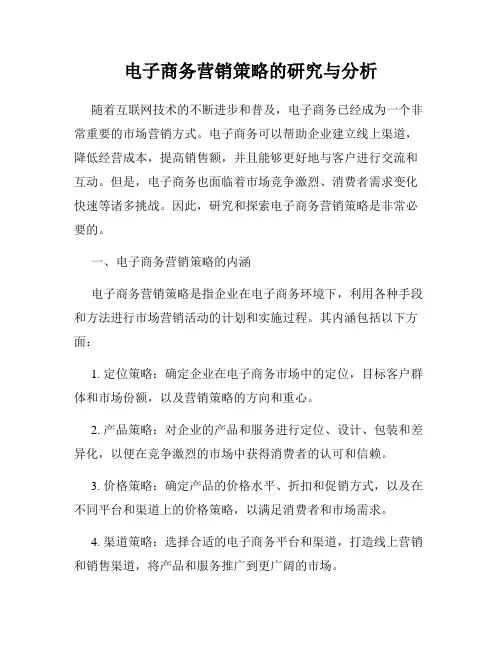 电子商务营销策略的研究与分析
